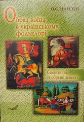 Образ воїна в українському фольклорі - фото обкладинки книги