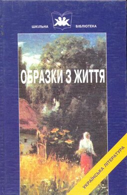 Образки з життя - фото книги