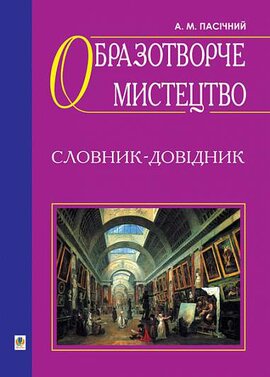 Образотворче мистецтво. Словник-довідник - фото книги