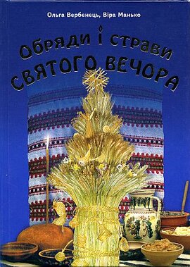 Обряди і страви Святого вечора - фото книги