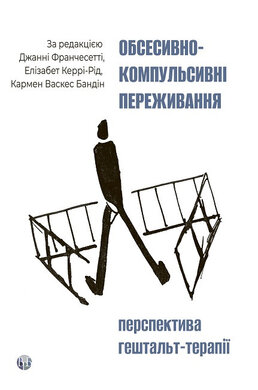 Обсесивно-компульсивні переживання: перспектива гештальт-терапії - фото книги