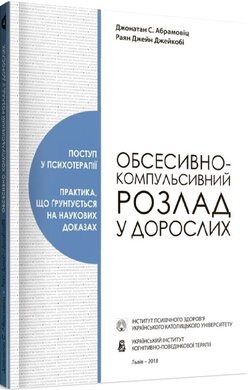 Обсесивно-компульсивний розлад у дорослих - фото книги