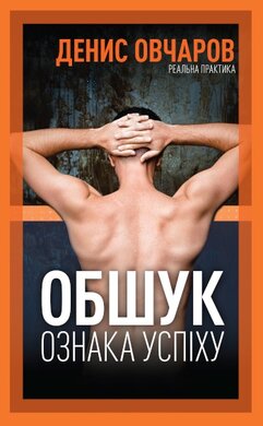 Обшук – ознака успіху - фото книги