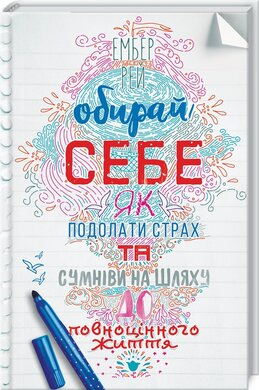 Обирай себе. Як подолати страх та сумніви на шляху до повноцінного життя - фото книги