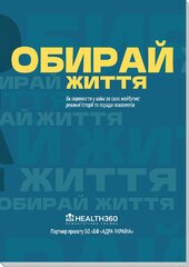 Обирай життя - фото обкладинки книги