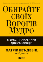 Обирайте своїх ворогів мудро: бізнес-планування для добірливих сміливців - фото обкладинки книги