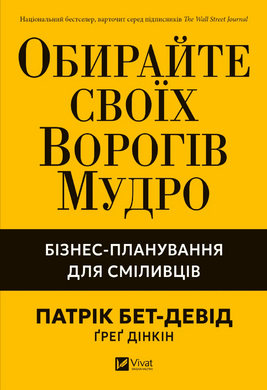 Обирайте своїх ворогів мудро: бізнес-планування для добірливих сміливців - фото книги