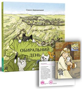 Обиральний день - фото книги