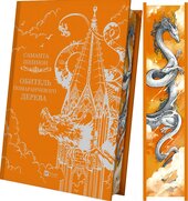 Обитель помаранчевого дерева (Коріння хаосу #1) - фото обкладинки книги
