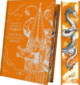 Обитель помаранчевого дерева (Коріння хаосу #1) - фото книги