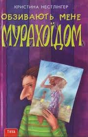Обзивають мене мурахоїдом - фото книги