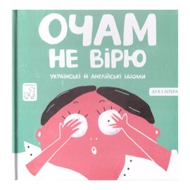 Очам не вірю. Українські і Англійські ідіоми - фото книги