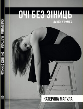 Очі без зіниць - фото книги