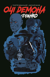 Очі демона. Франко - фото обкладинки книги