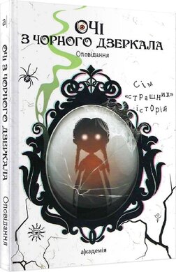 Очі з чорного дзеркала - фото книги