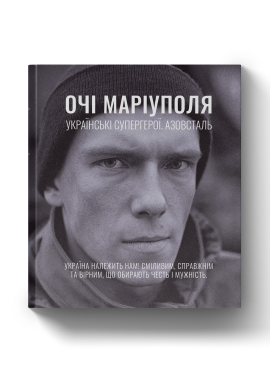 Очі Маріуполя. Українські супергерої. Азовсталь (оновл. вид.) - фото книги