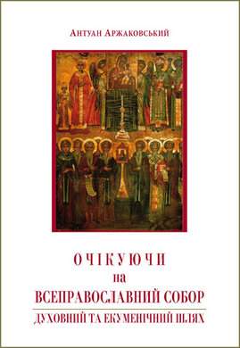 Очікуючи на Всеправославний собор: Духовний та екуменічний шлях. Книга 2 - фото книги
