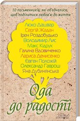 Ода до радості - фото обкладинки книги