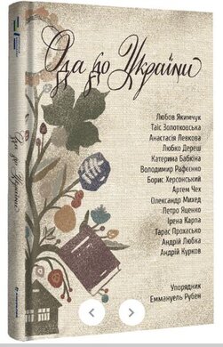 Ода до України - фото книги