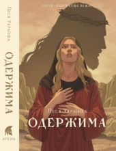 Одержима (Атена) - фото обкладинки книги