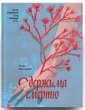 Одержима смертю - фото обкладинки книги