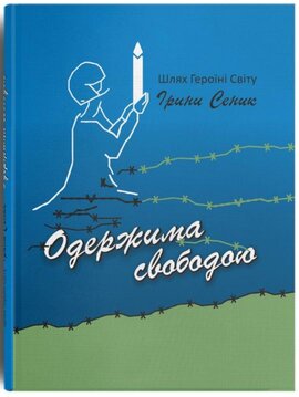 Одержима свободою. Шлях Героїні Світу Ірини Сеник - фото книги