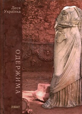 Одержима: Вибрані драми - фото книги