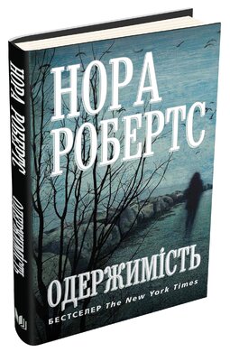 Одержимість - фото книги