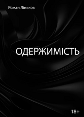 Одержимість - фото обкладинки книги