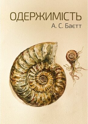 Одержимість - фото обкладинки книги