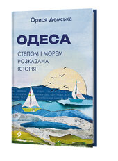 Одеса. Степом і Морем розказана історія - фото обкладинки книги