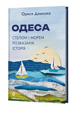 Одеса. Степом і Морем розказана історія - фото книги