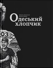 Одеський хлопчик - фото обкладинки книги