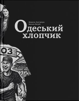 Одеський хлопчик - фото книги