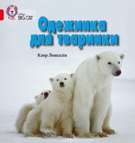 Одежинка для тваринки - фото книги