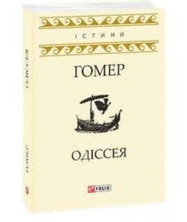 Одіссея - фото книги