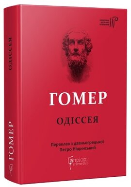 Одіссея - фото книги
