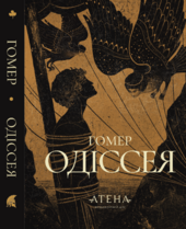 Одіссея (Атена) - фото обкладинки книги