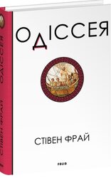 Одіссея (Фрай) - фото обкладинки книги