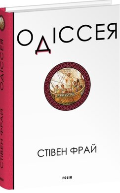 Одіссея (Фрай) - фото книги
