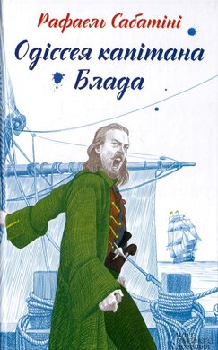 Одіссея капітана Блада - фото книги