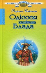 Одіссея капітана Блада - фото обкладинки книги