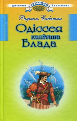 Одіссея капітана Блада - фото книги