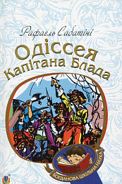Одіссея Капітана Блада - фото книги