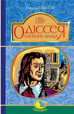 Одіссея Капітана Блада. Серія "Світовид" - фото книги