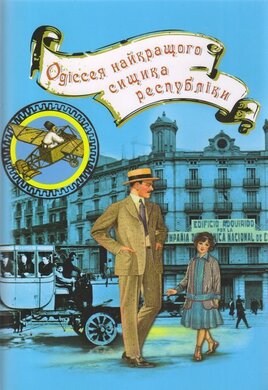 Одіссея найкращого сищика республіки - фото книги