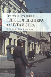 Одіссея Шкіпера та Чугайстра - фото обкладинки книги