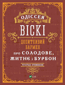 Одіссея віскі. Допитливий бармен про солодове, житнє і бурбон - фото книги