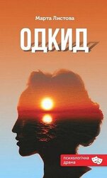 Одкид - фото обкладинки книги
