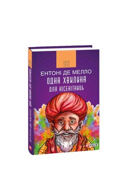 Одна хвилина для нісенітниць - фото книги